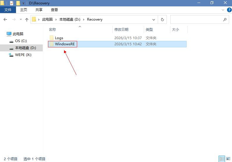 WindowsRE文件夹 WindowsRE文件夹