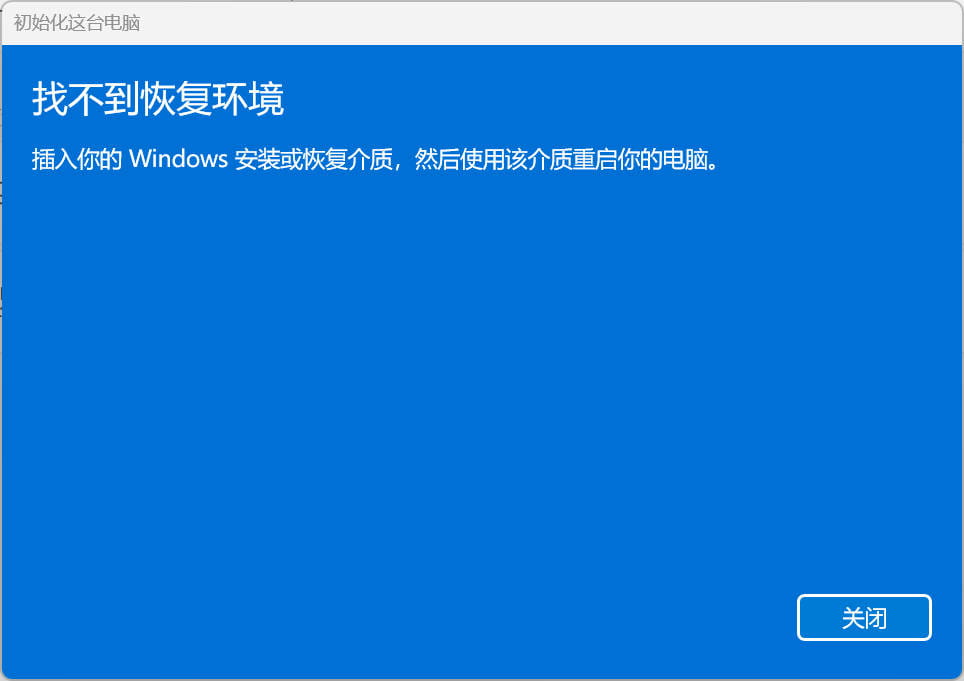 找不到恢复环境 找不到恢复环境